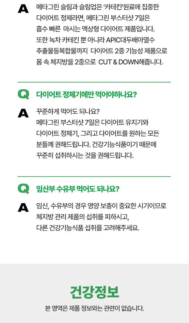 [다이어트 부스터] 바이탈뷰티 메타그린 부스터샷 7개입 상세페이지 44
